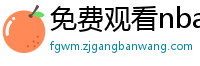 免费观看nba比赛的软件